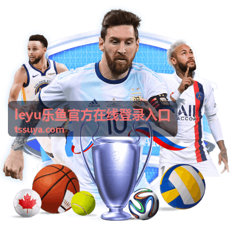 leyu乐鱼官方在线登录入口 平台动态更新